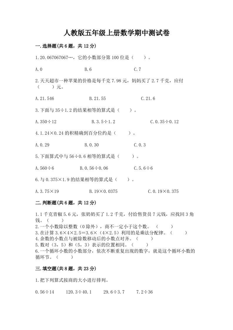 人教版五年级上册数学期中测试卷及答案（各地真题）