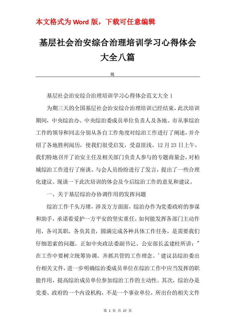 基层社会治安综合治理培训学习心得体会大全八篇