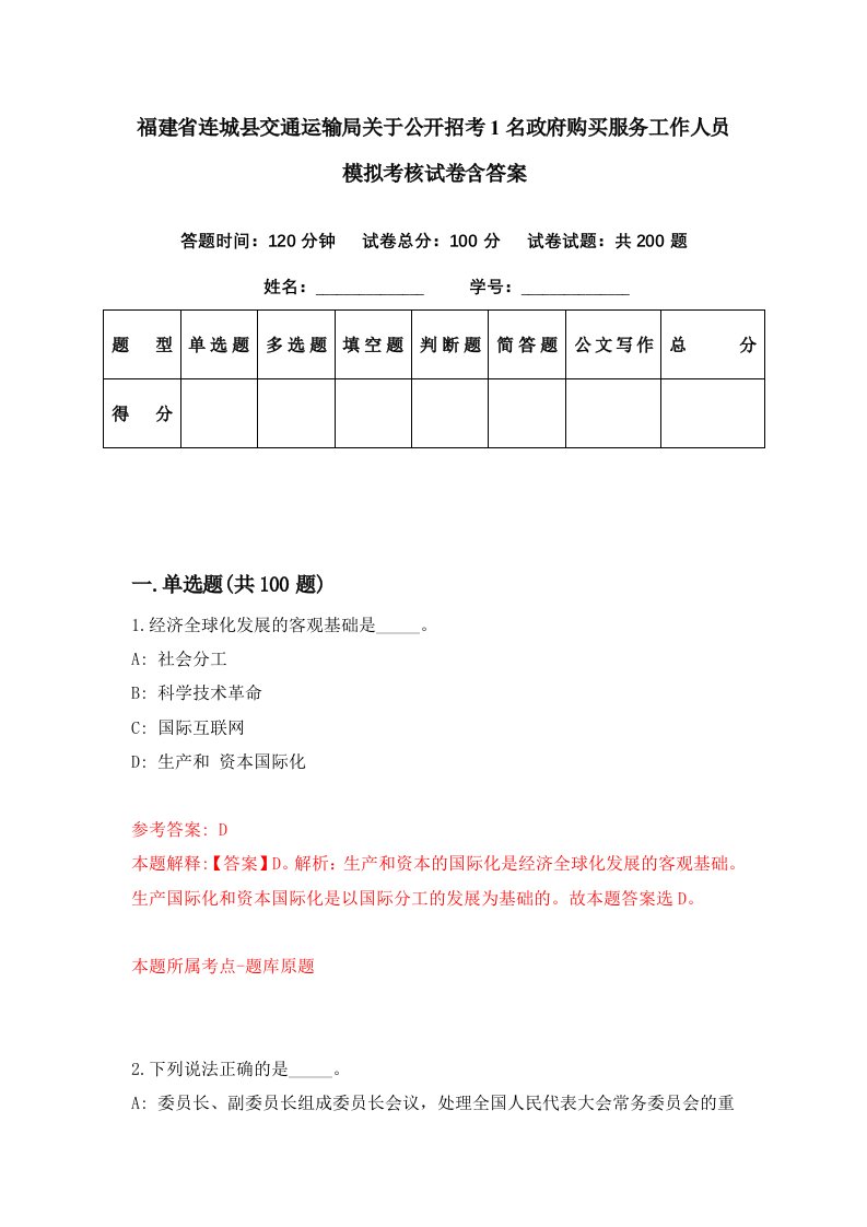 福建省连城县交通运输局关于公开招考1名政府购买服务工作人员模拟考核试卷含答案4