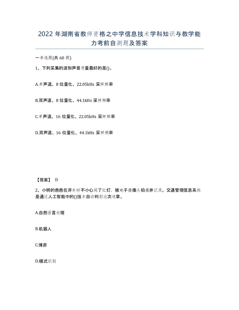 2022年湖南省教师资格之中学信息技术学科知识与教学能力考前自测题及答案