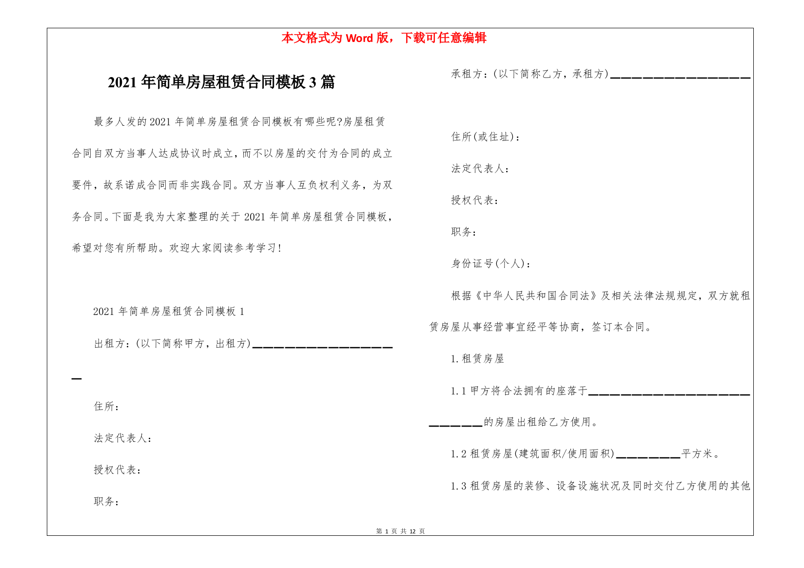 2021年简单房屋租赁合同模板3篇