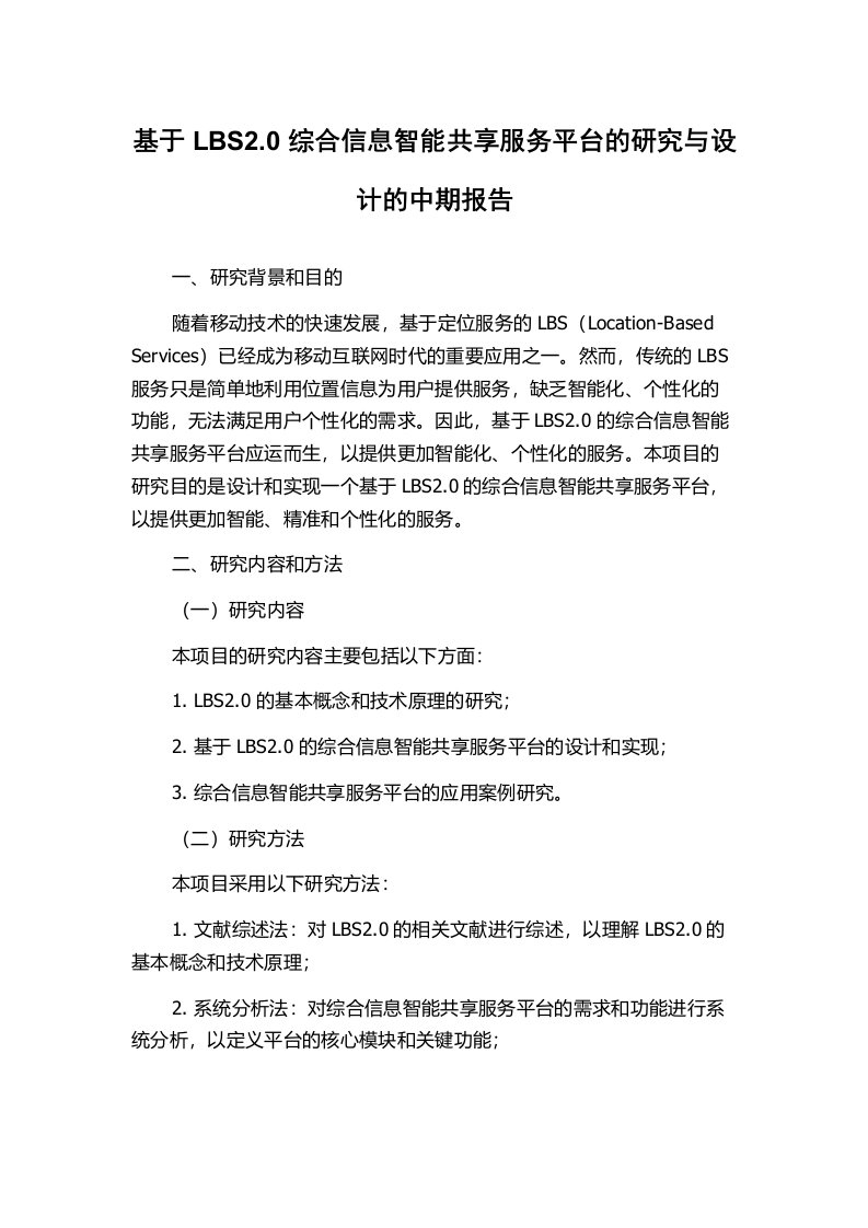 基于LBS2.0综合信息智能共享服务平台的研究与设计的中期报告