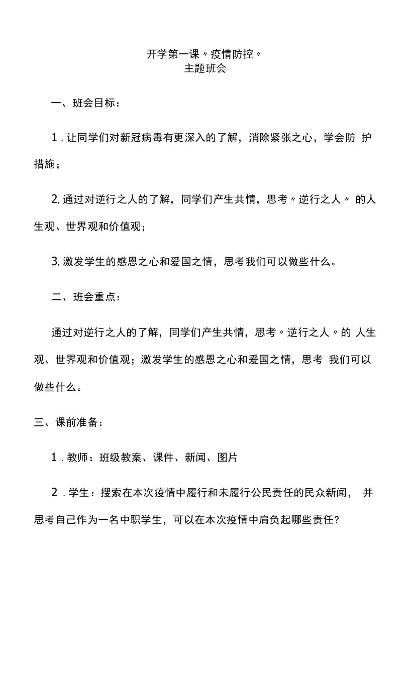 开学第一课疫情防控主题班会班主任教案