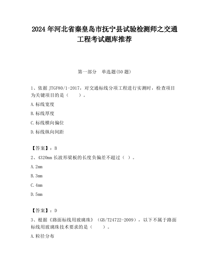 2024年河北省秦皇岛市抚宁县试验检测师之交通工程考试题库推荐