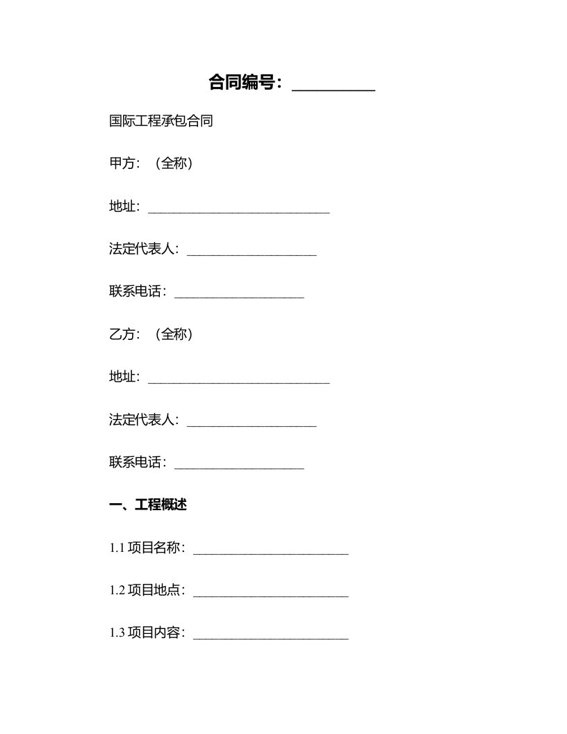 国际工程承包合同