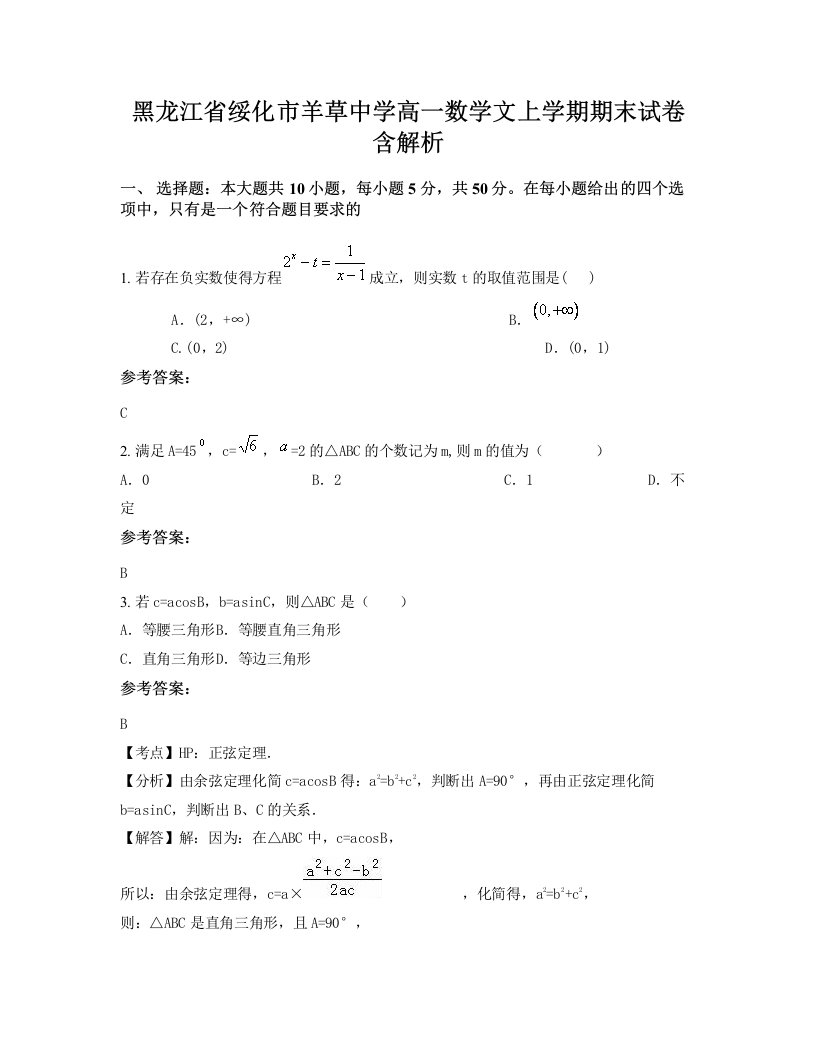 黑龙江省绥化市羊草中学高一数学文上学期期末试卷含解析