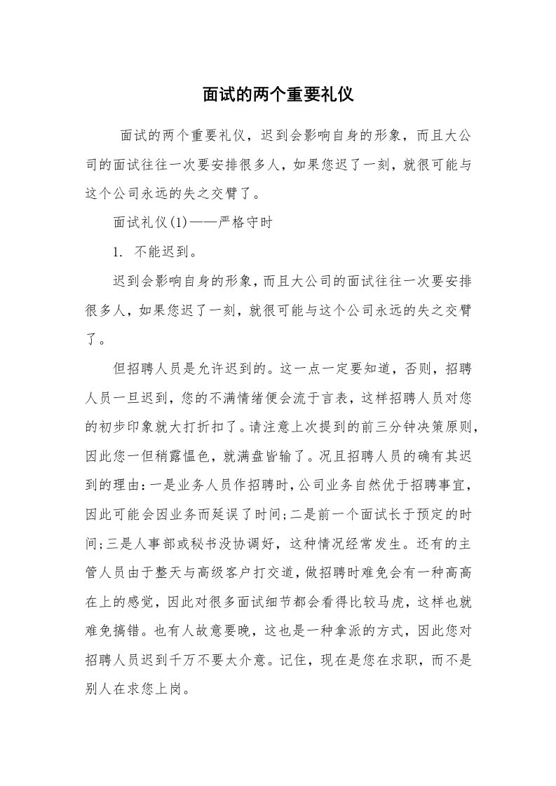 求职离职_面试技巧_面试的两个重要礼仪