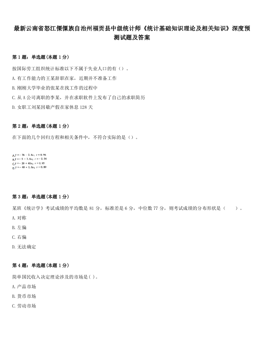 最新云南省怒江傈僳族自治州福贡县中级统计师《统计基础知识理论及相关知识》深度预测试题及答案