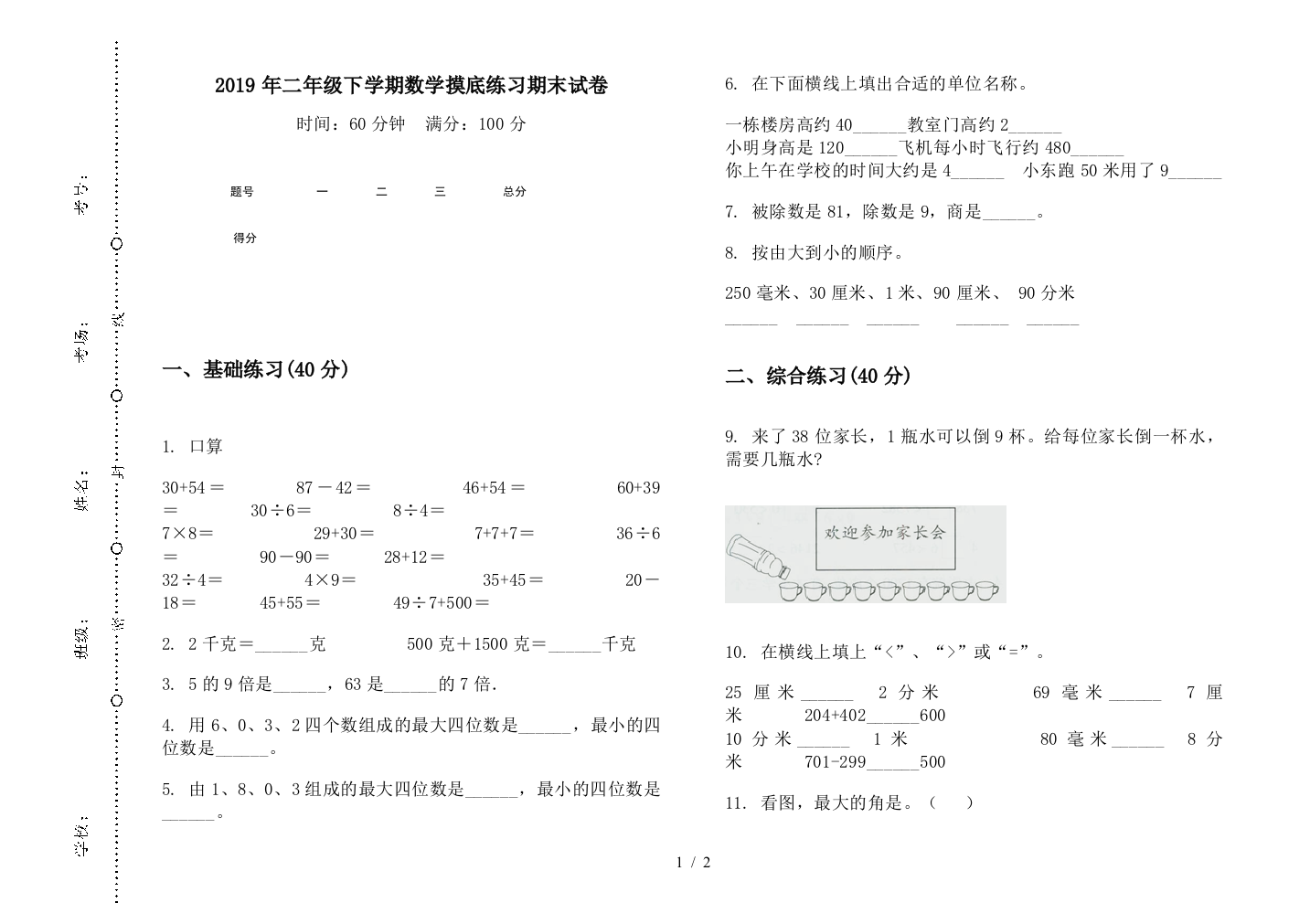 2019年二年级下学期数学摸底练习期末试卷