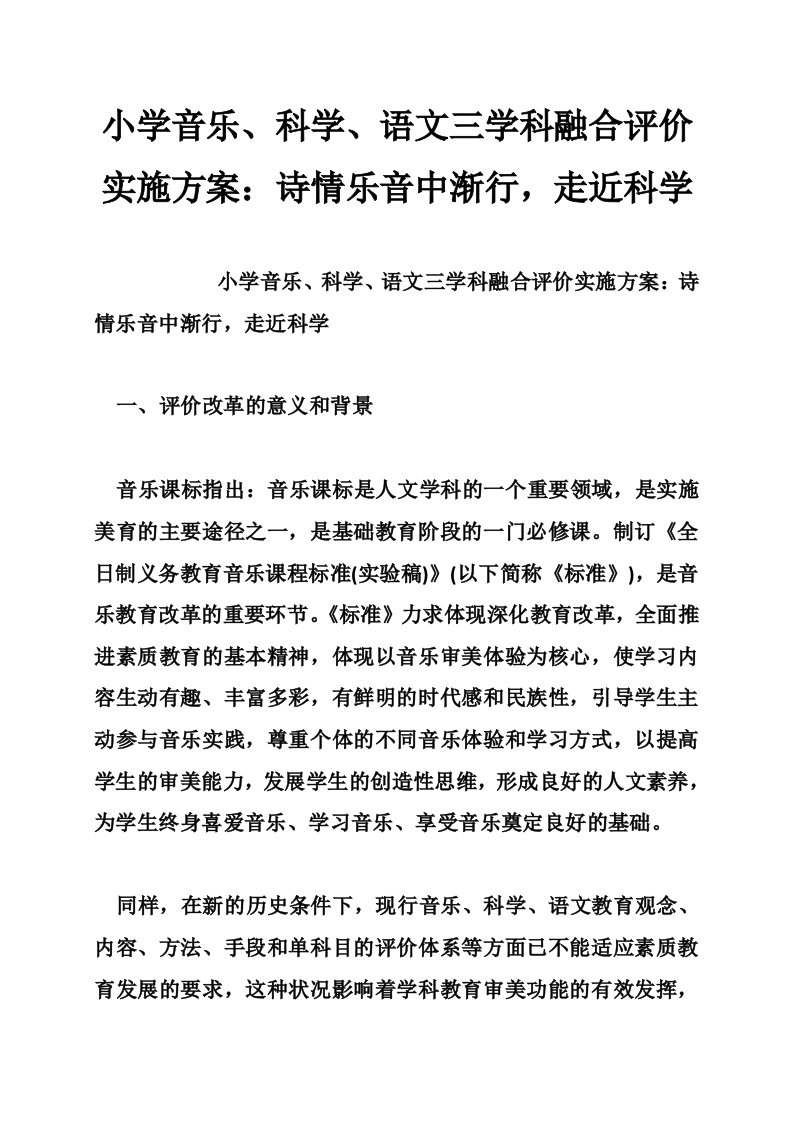 小学音乐、科学、语文三学科融合评价实施方案：诗情乐音中渐行，走近科学