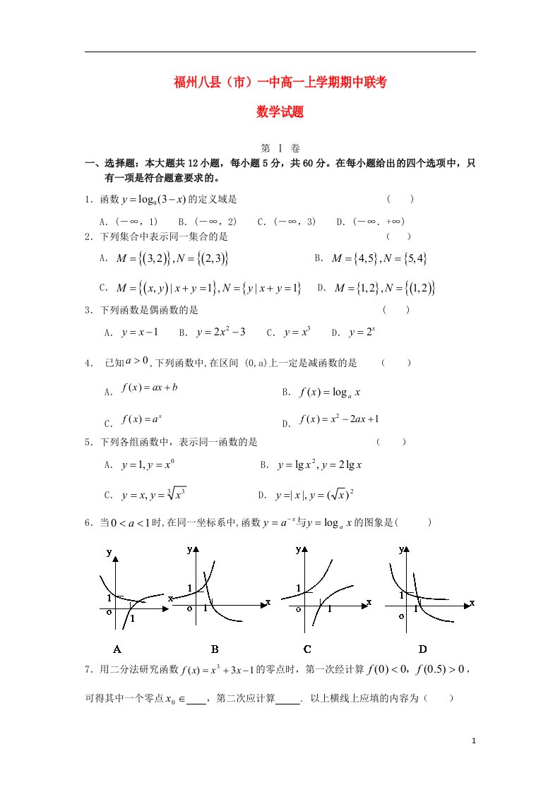 福建省福州八县（市）一中高一数学上学期期中联考试题新人教A版