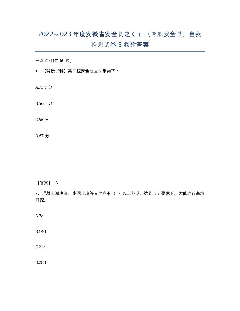 2022-2023年度安徽省安全员之C证专职安全员自我检测试卷B卷附答案