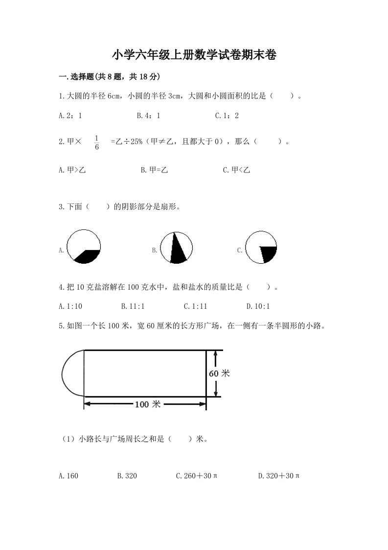 小学六年级上册数学试卷期末卷附参考答案（夺分金卷）