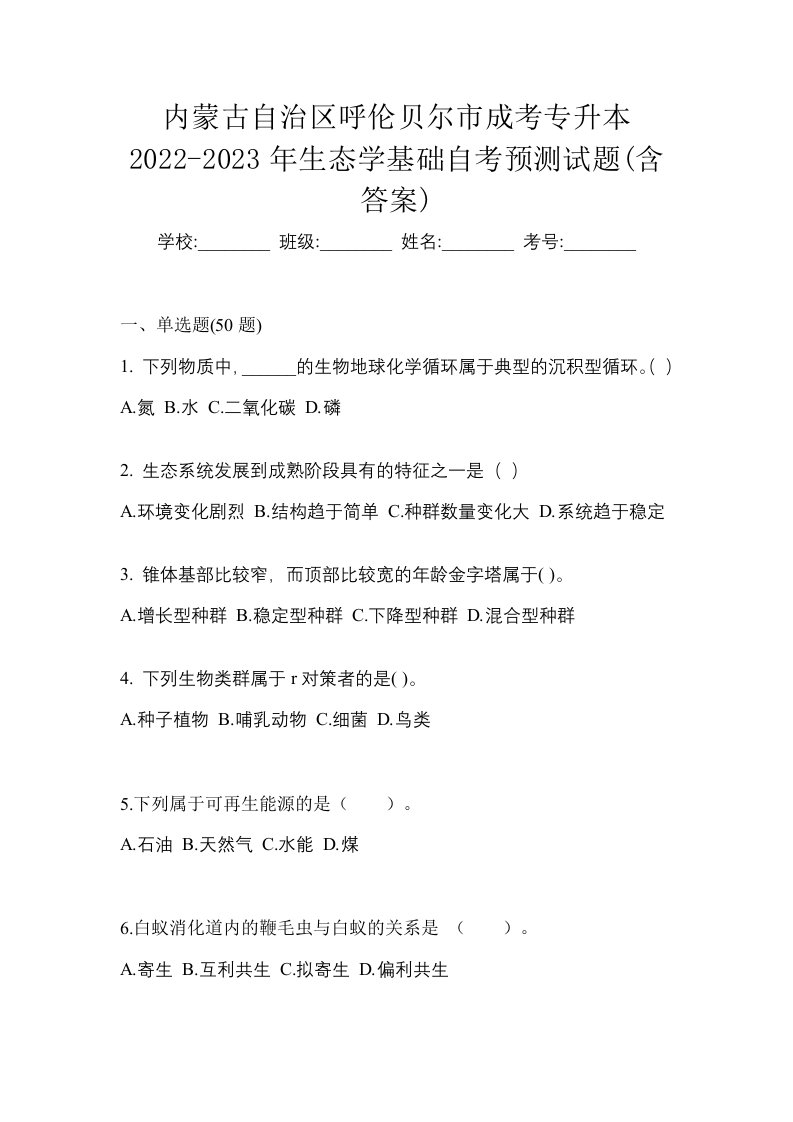 内蒙古自治区呼伦贝尔市成考专升本2022-2023年生态学基础自考预测试题含答案