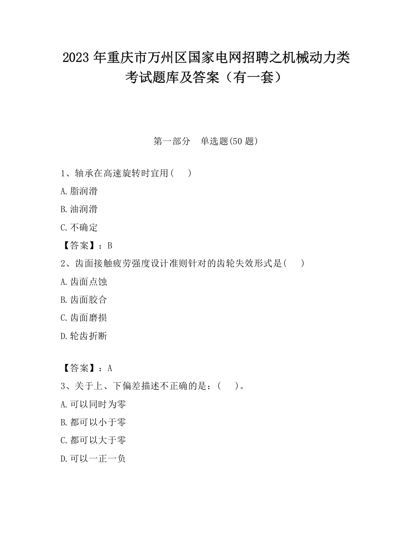 2023年重庆市万州区国家电网招聘之机械动力类考试题库及答案（有一套）