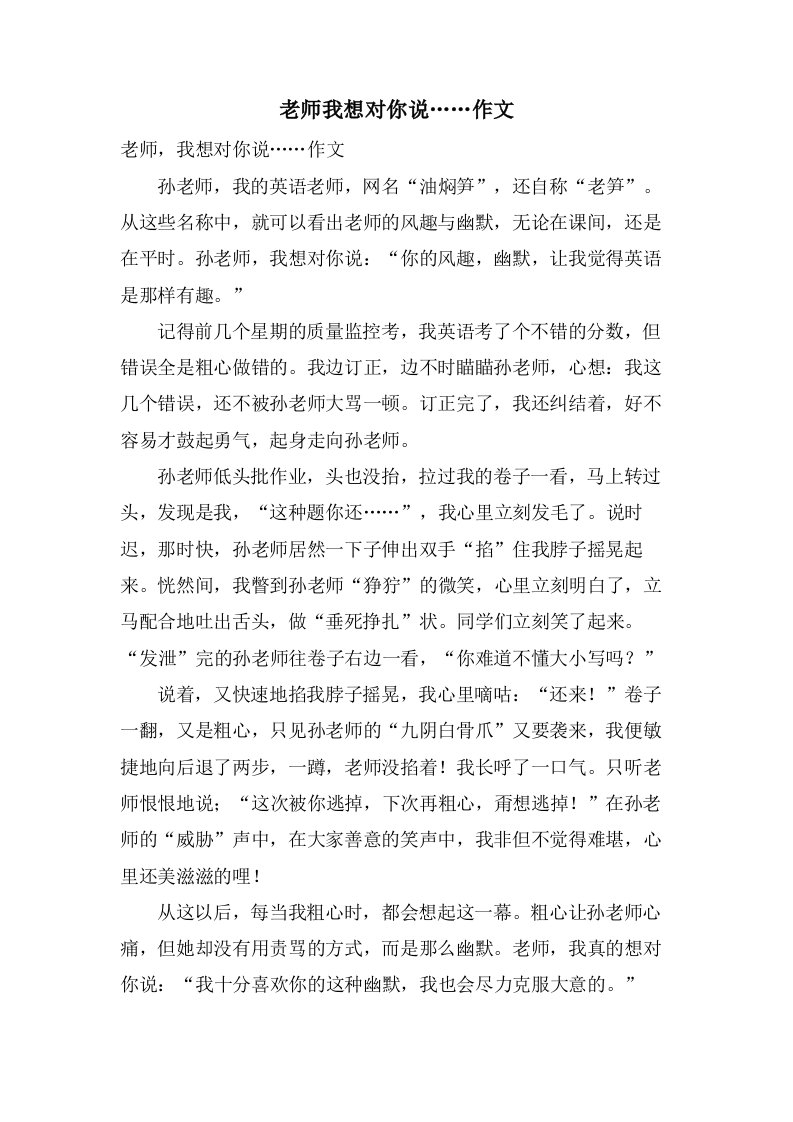 老师我想对你说……作文