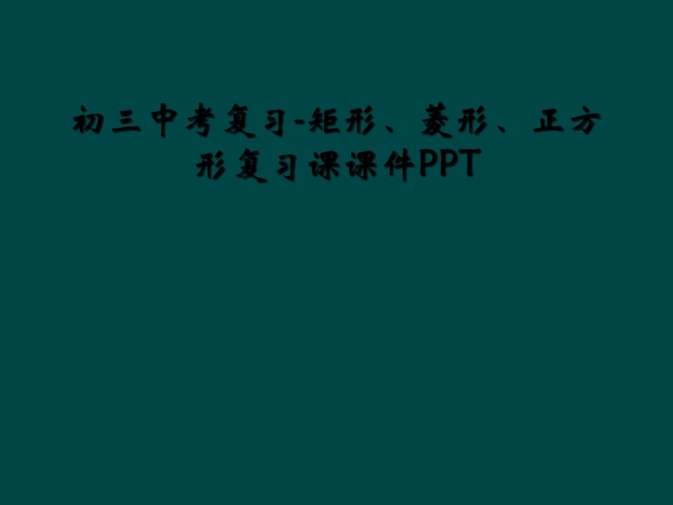 初三中考复习矩形菱形正方形复习课课件