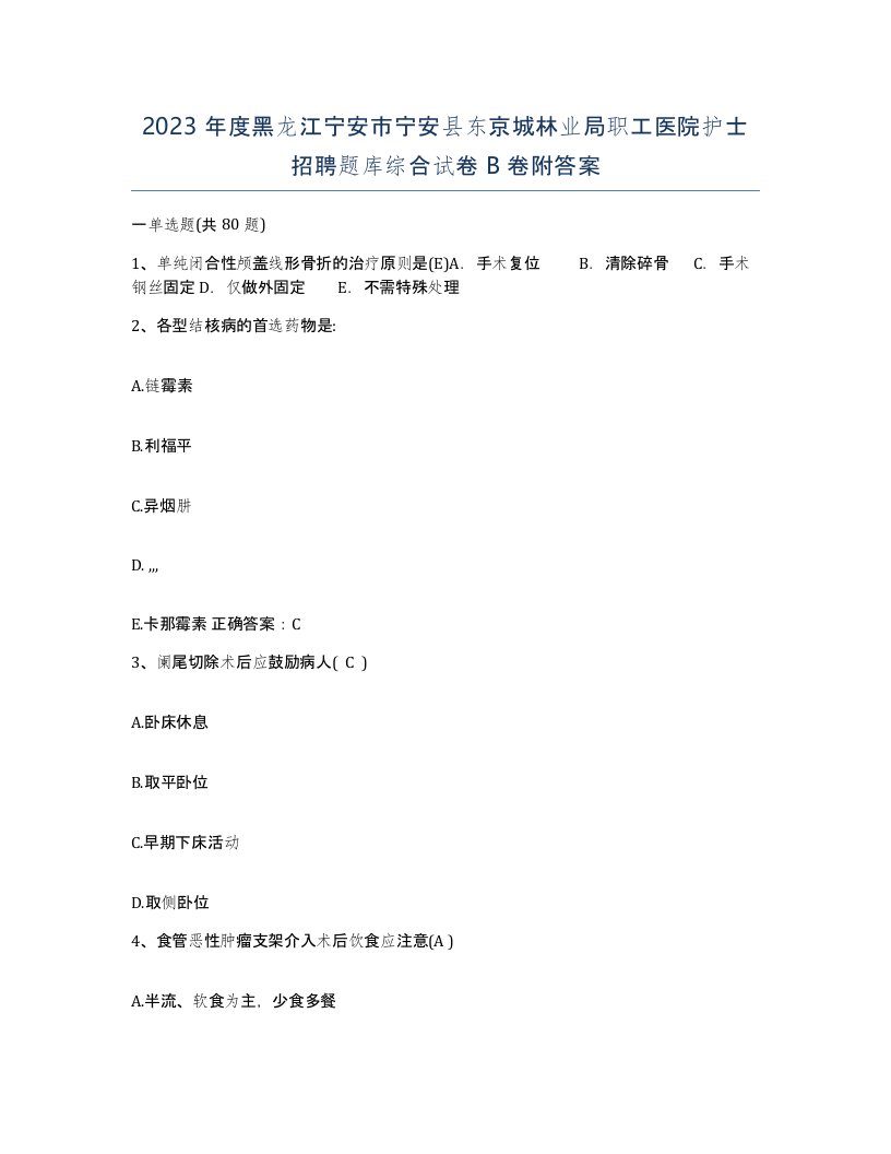 2023年度黑龙江宁安市宁安县东京城林业局职工医院护士招聘题库综合试卷B卷附答案