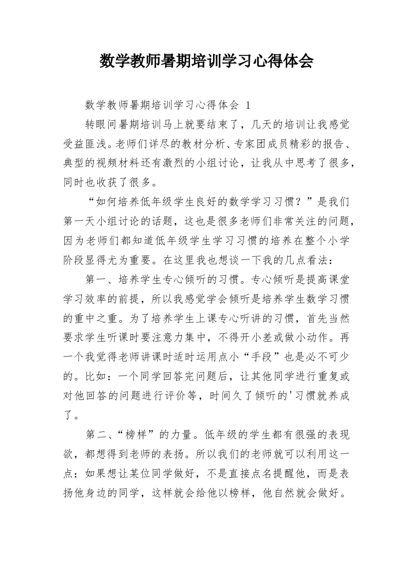 数学教师暑期培训学习心得体会