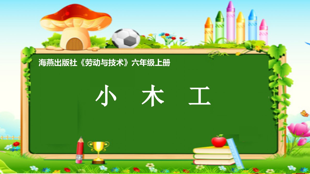 小学劳技优质课说课课件《小木工》六年级上册