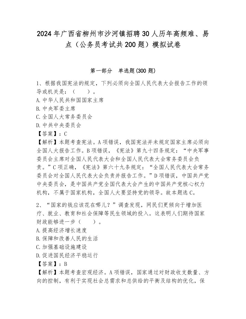 2024年广西省柳州市沙河镇招聘30人历年高频难、易点（公务员考试共200题）模拟试卷（考点梳理）