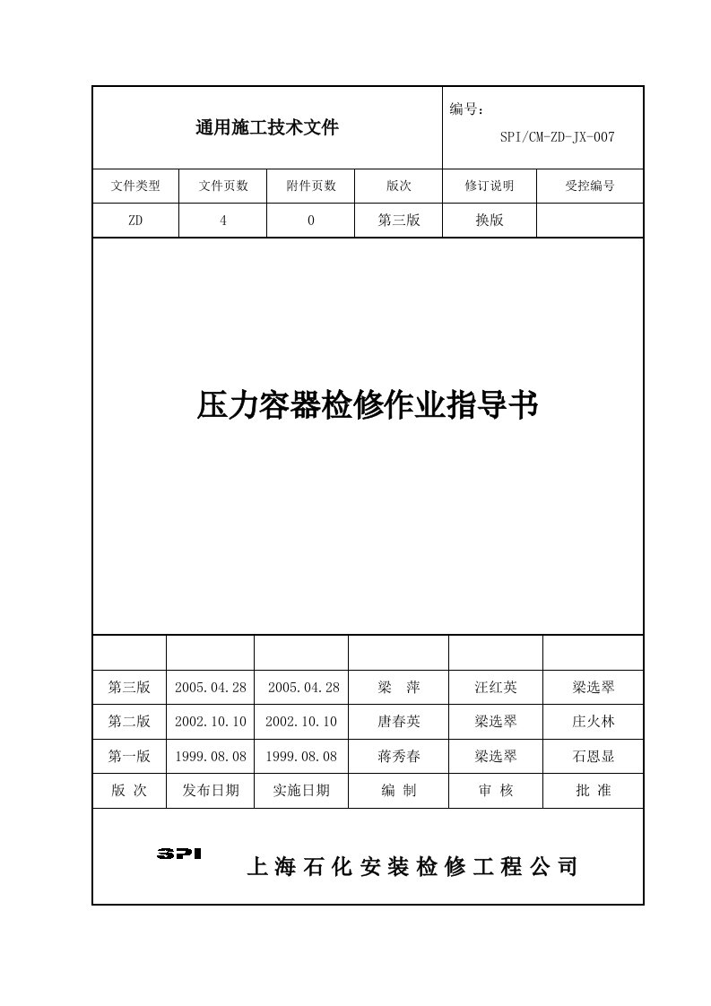 压力容器检修作业指导书