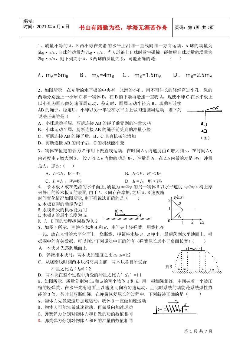 1、质量为1kg的物体做直线运动，其速度图象如图1所示，则在