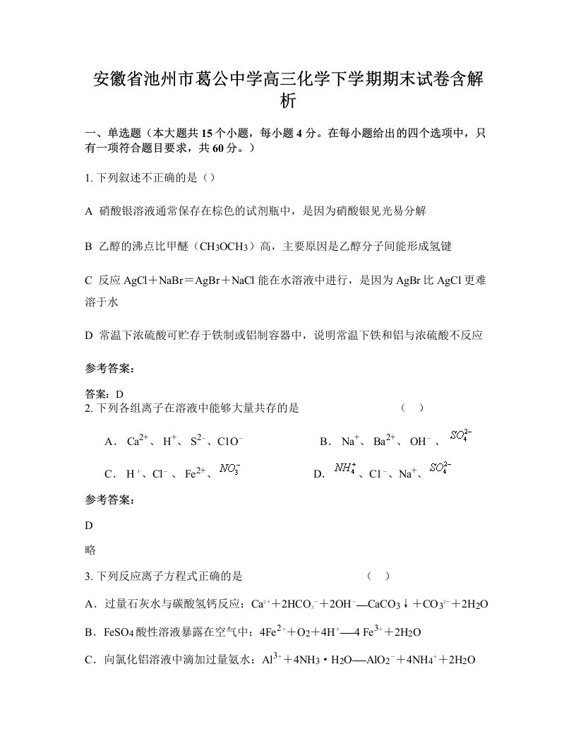 安徽省池州市葛公中学高三化学下学期期末试卷含解析