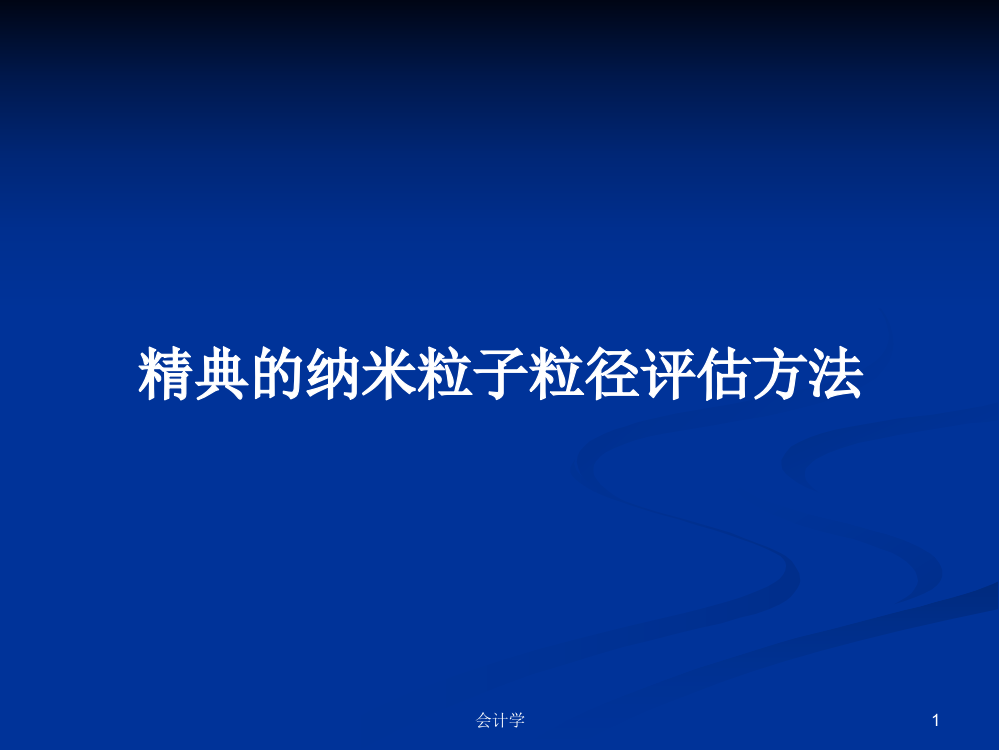 精典的纳米粒子粒径评估方法