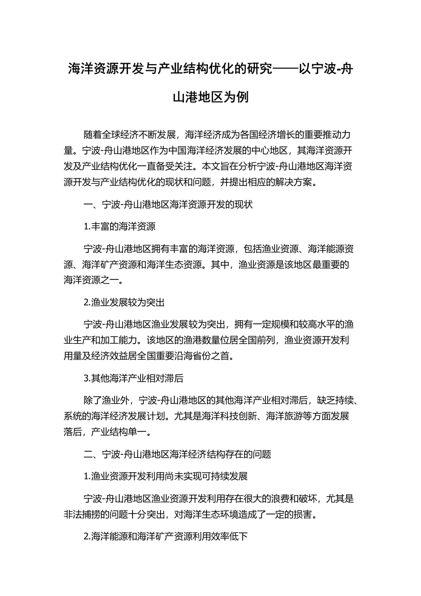 海洋资源开发与产业结构优化的研究——以宁波-舟山港地区为例