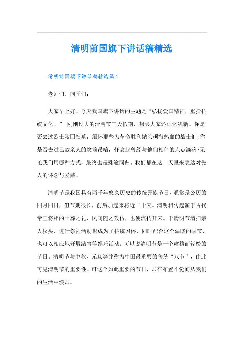 清明前国旗下讲话稿精选