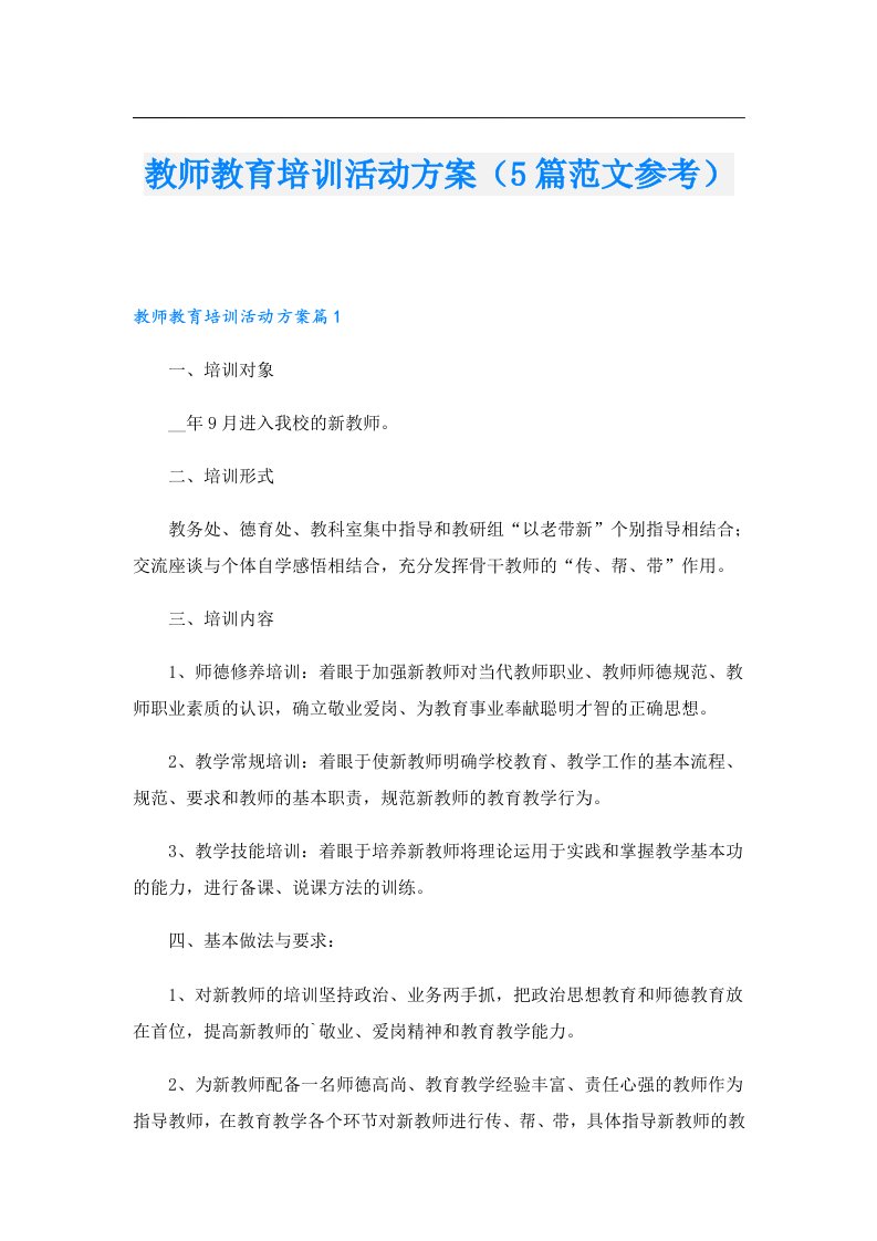 教师教育培训活动方案（5篇范文参考）