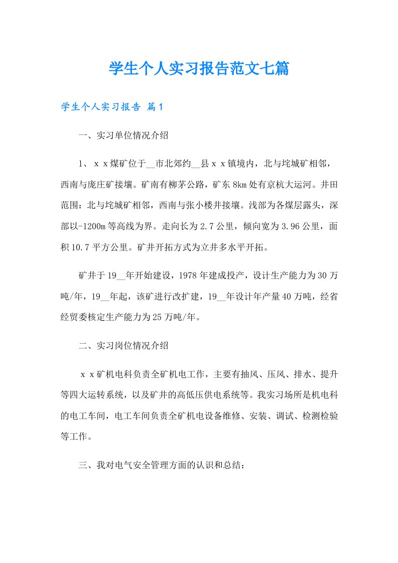 学生个人实习报告范文七篇