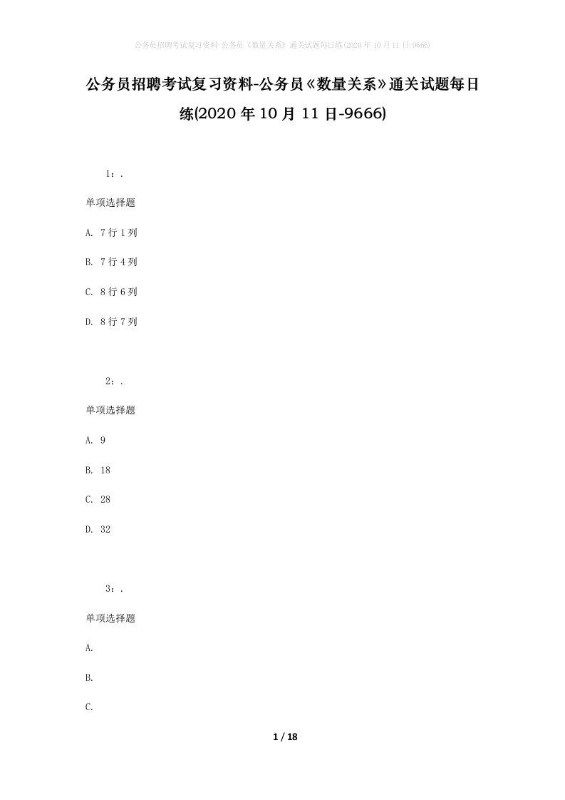 公务员招聘考试复习资料-公务员数量关系通关试题每日练2020年10月11日-9666