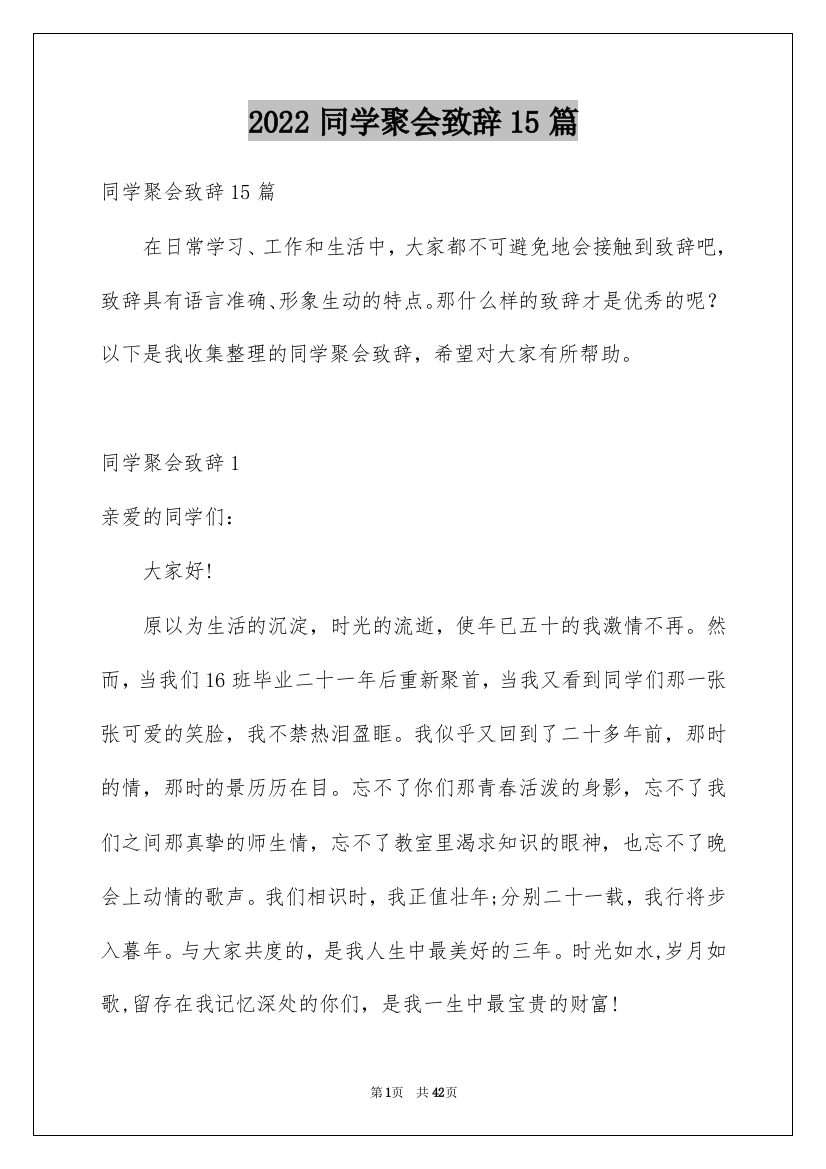 2022同学聚会致辞15篇