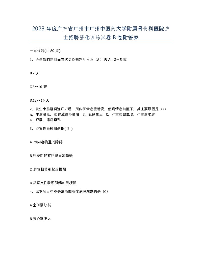 2023年度广东省广州市广州中医药大学附属骨伤科医院护士招聘强化训练试卷B卷附答案