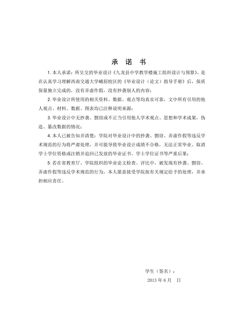 九龙县中学教学楼施工组织设计与预算毕业设计