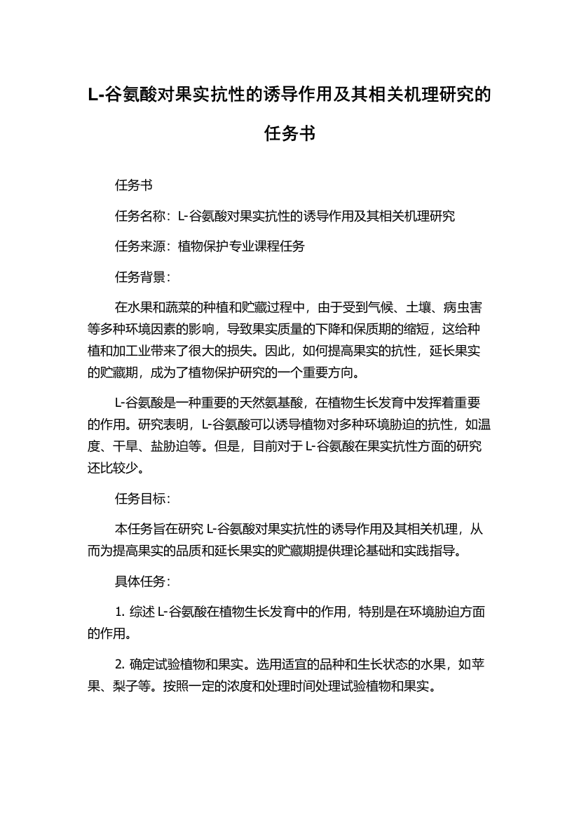 L-谷氨酸对果实抗性的诱导作用及其相关机理研究的任务书