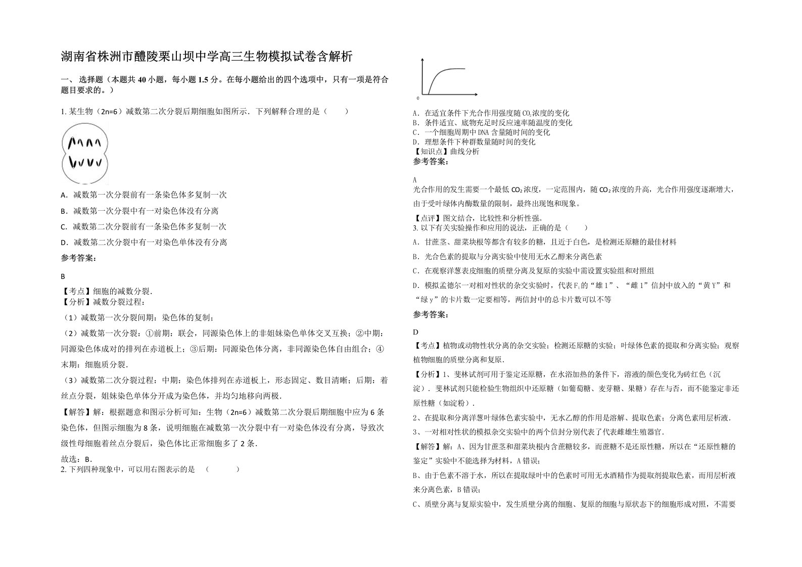 湖南省株洲市醴陵栗山坝中学高三生物模拟试卷含解析