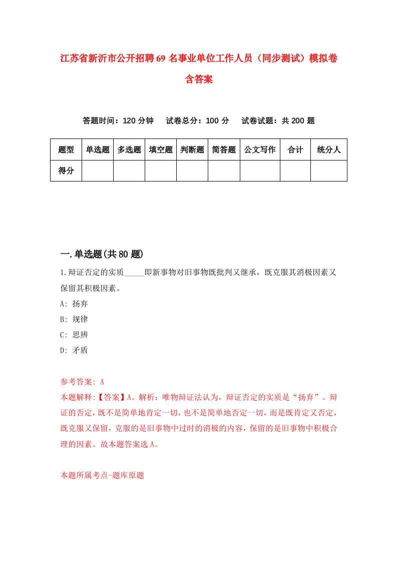 江苏省新沂市公开招聘69名事业单位工作人员同步测试模拟卷含答案8