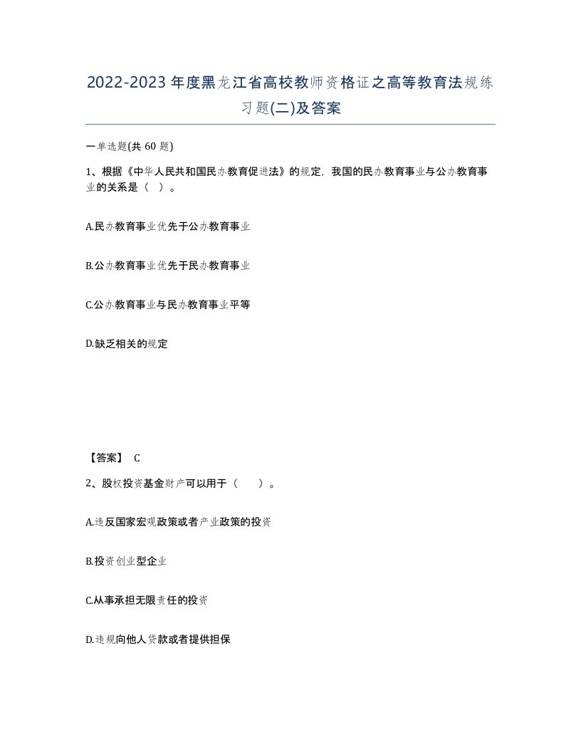 2022-2023年度黑龙江省高校教师资格证之高等教育法规练习题二及答案