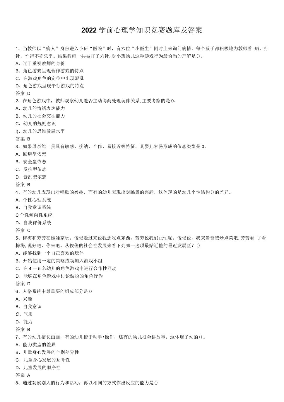 2022学前心理学知识竞赛题库及答案