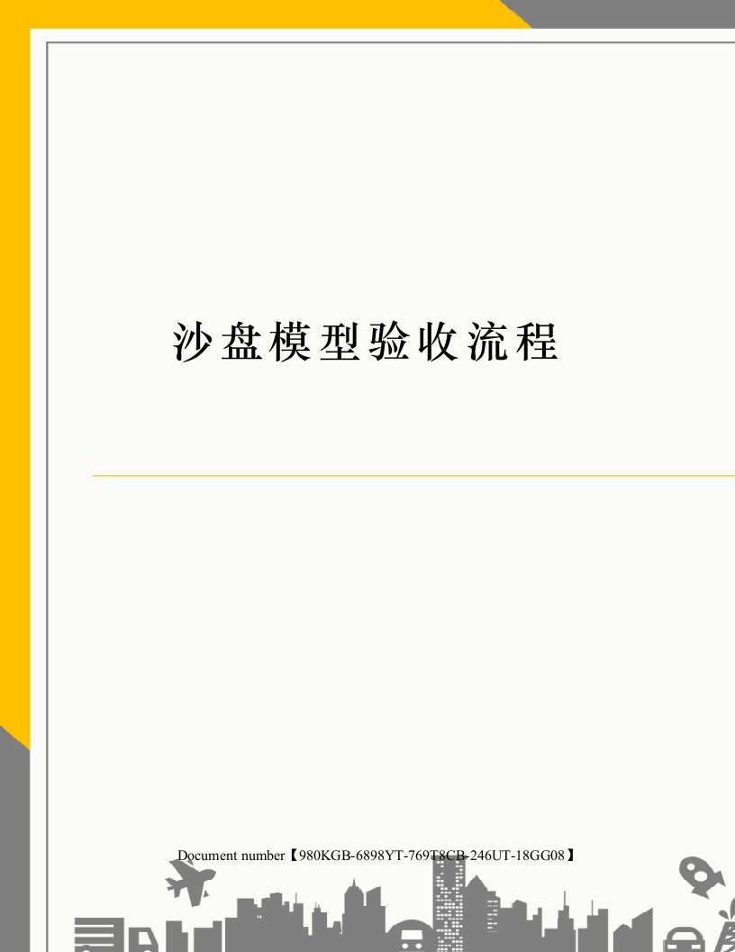 沙盘模型验收流程