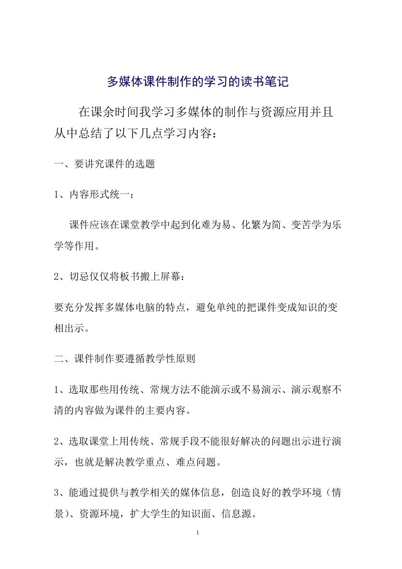 《多媒体课件制作与教学资源应用》心得体会资料