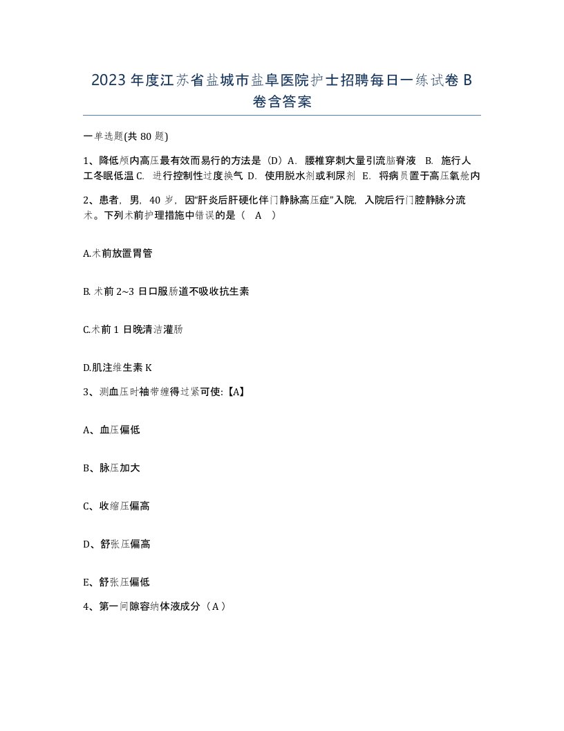 2023年度江苏省盐城市盐阜医院护士招聘每日一练试卷B卷含答案