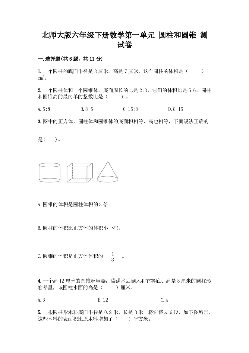 北师大版六年级下册数学第一单元-圆柱和圆锥-测试卷各版本