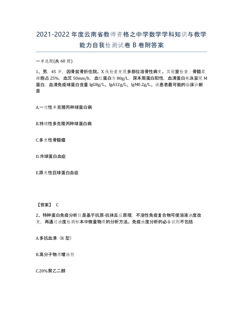 2021-2022年度云南省教师资格之中学数学学科知识与教学能力自我检测试卷B卷附答案