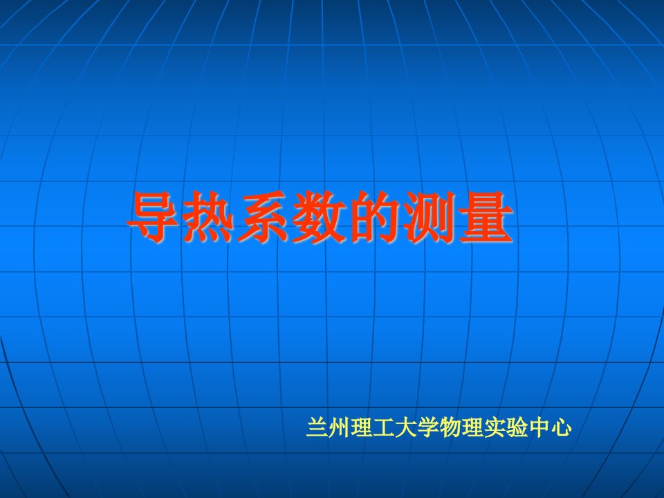 金属导热系数测试方法