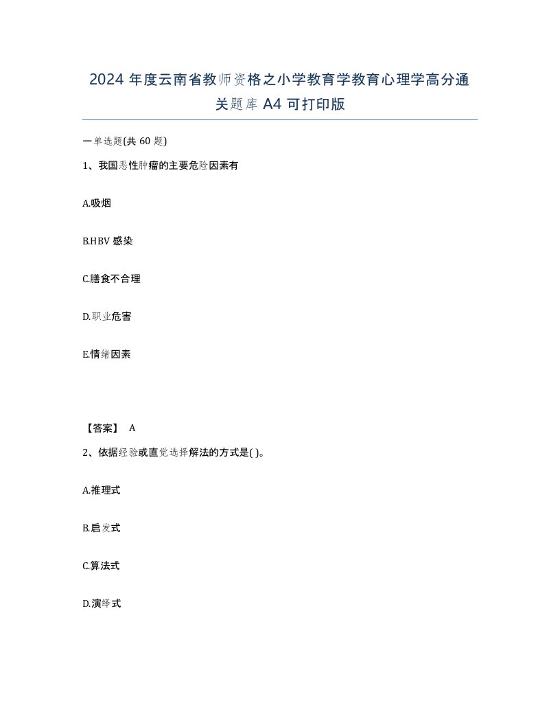 2024年度云南省教师资格之小学教育学教育心理学高分通关题库A4可打印版