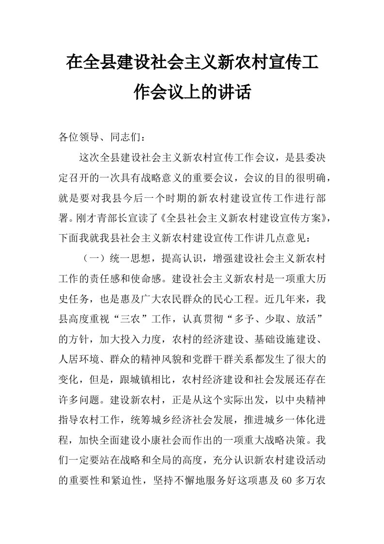 在全县建设社会主义新农村宣传工作会议上的讲话